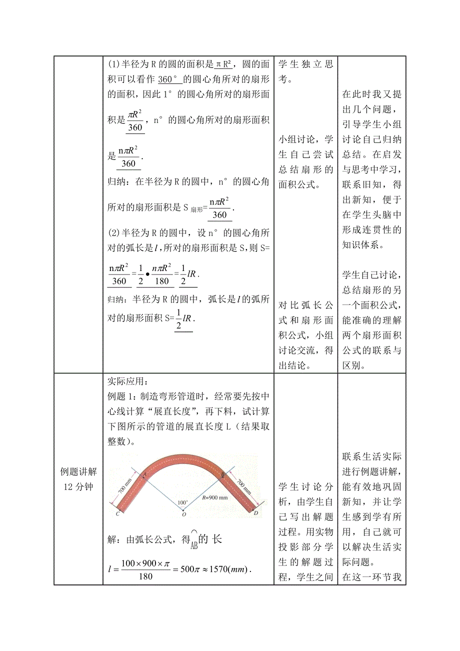 《弧长和扇形面积》教学设计与反思_第3页