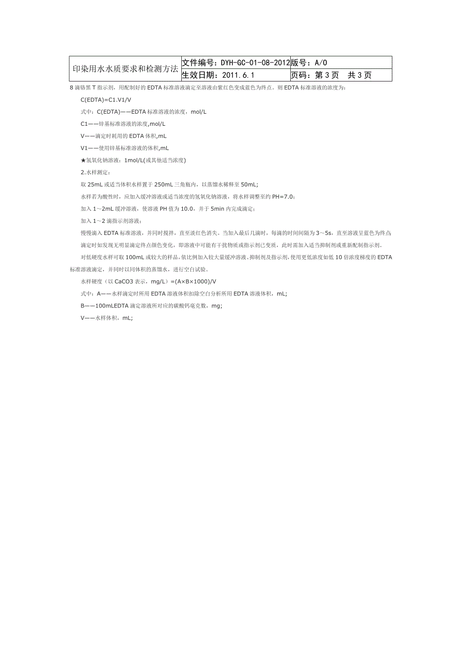印染用水水质要求和检测方法.doc_第3页