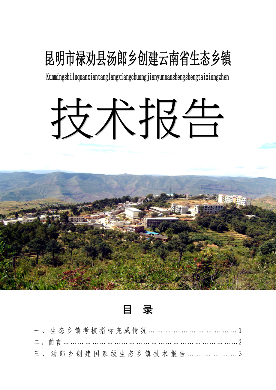 昆明市禄劝县汤郎乡创建云南省生态乡镇技术报告_第1页