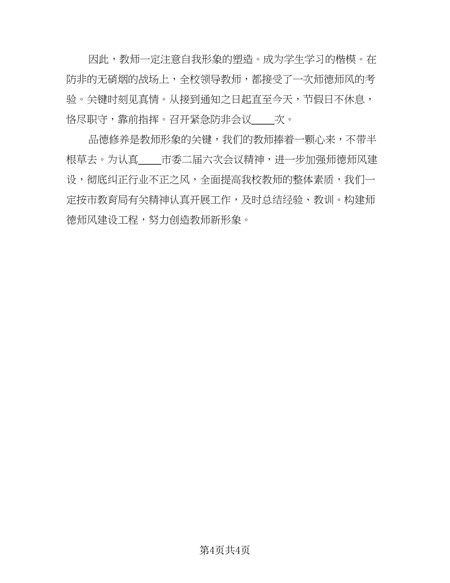 2023师德师风年度学习总结参考范本（二篇）.doc_第4页