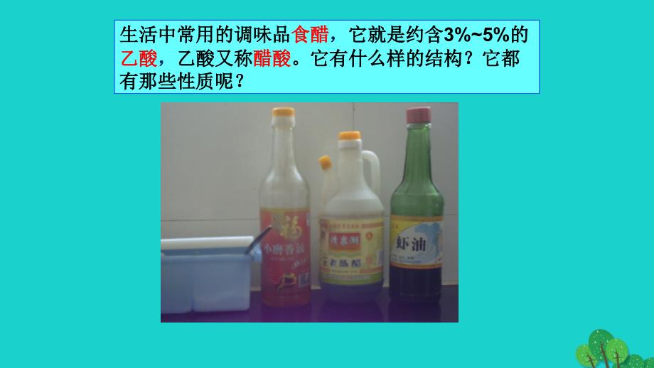 高中化学 专题3 有机化合物的获得与应用 第二单元 食品中的有机化合物---乙酸课件2 苏教版必修2_第3页