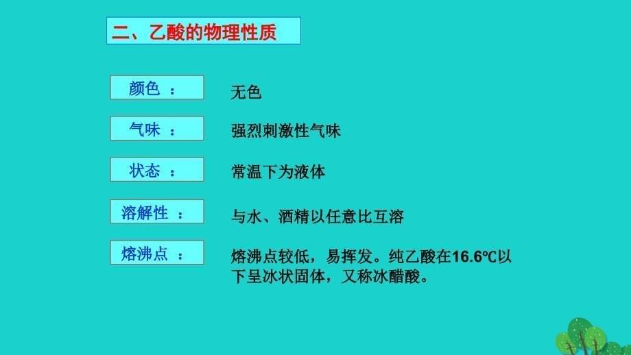 高中化学 专题3 有机化合物的获得与应用 第二单元 食品中的有机化合物---乙酸课件2 苏教版必修2_第5页