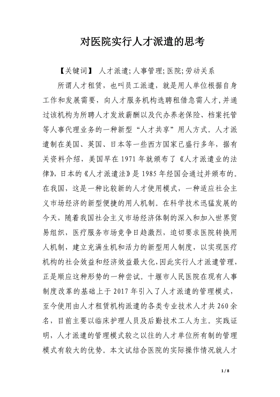 对医院实行人才派遣的思考.docx_第1页