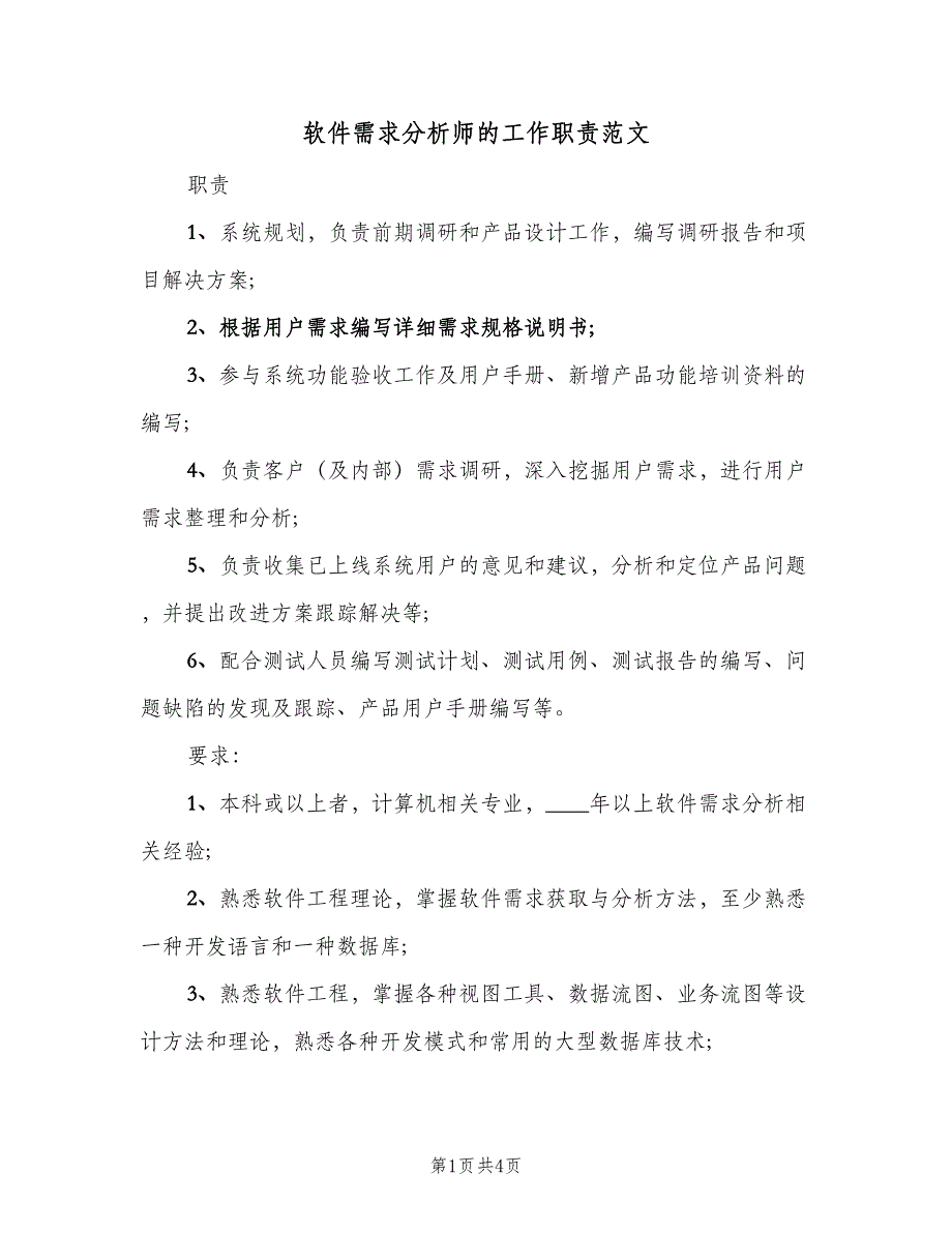 软件需求分析师的工作职责范文（4篇）_第1页