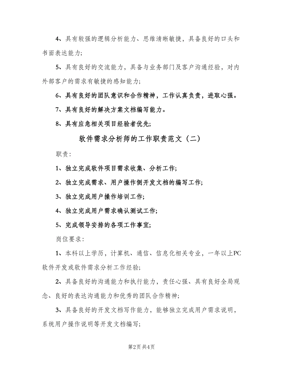 软件需求分析师的工作职责范文（4篇）_第2页