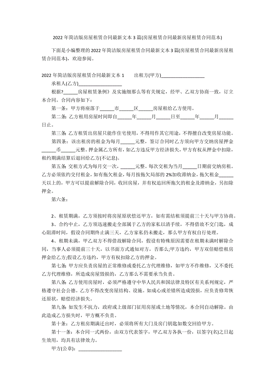 2022年简洁版房屋租赁合同最新文本3篇(房屋租赁合同最新房屋租赁合同范本)_第1页