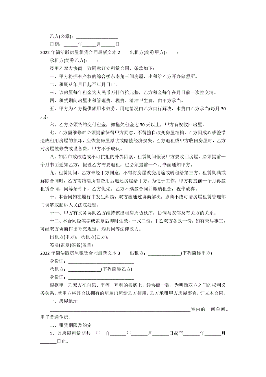 2022年简洁版房屋租赁合同最新文本3篇(房屋租赁合同最新房屋租赁合同范本)_第2页