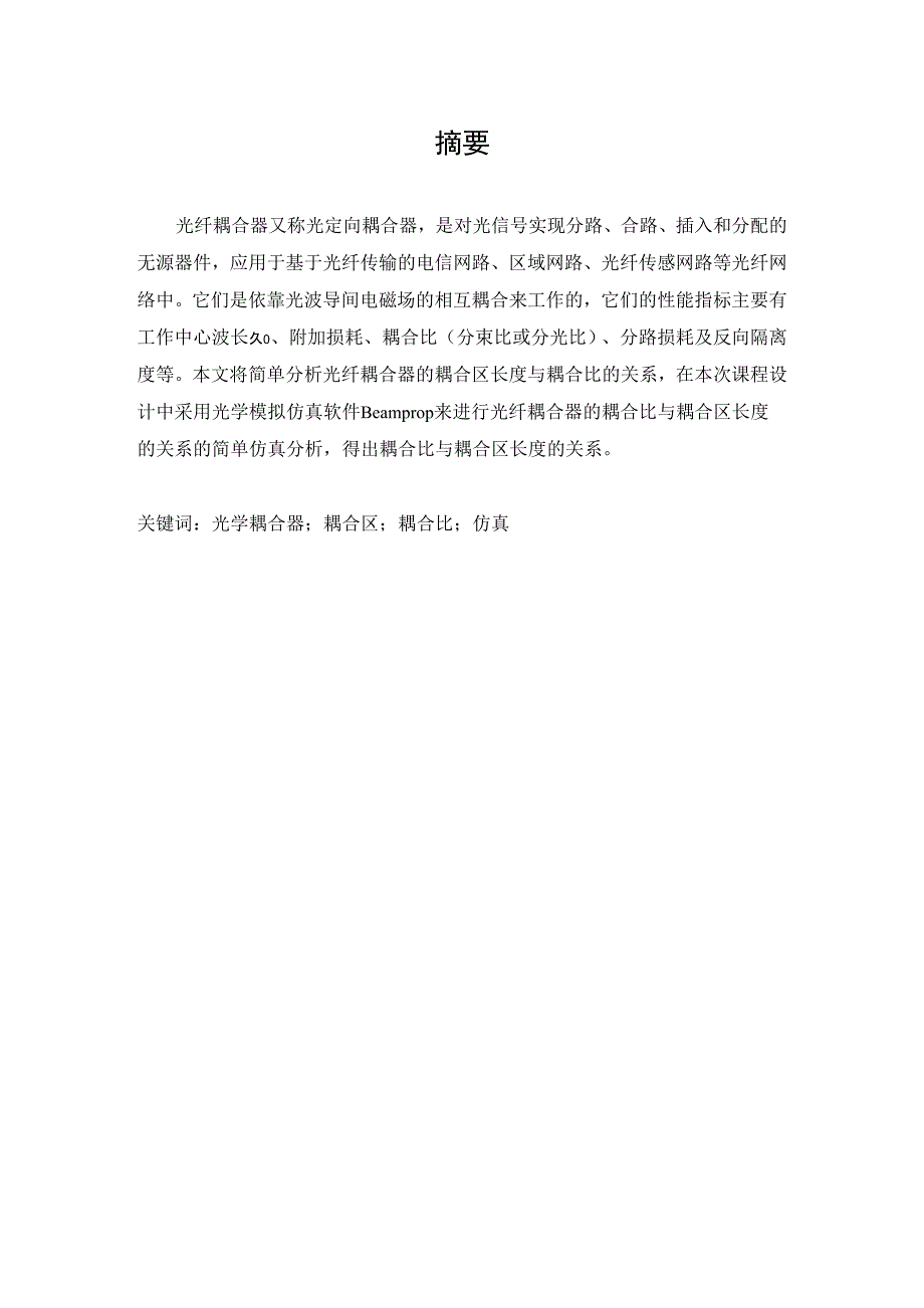 武汉理工大学光纤耦合器的耦合比与耦合区长度的关系仿真_第3页