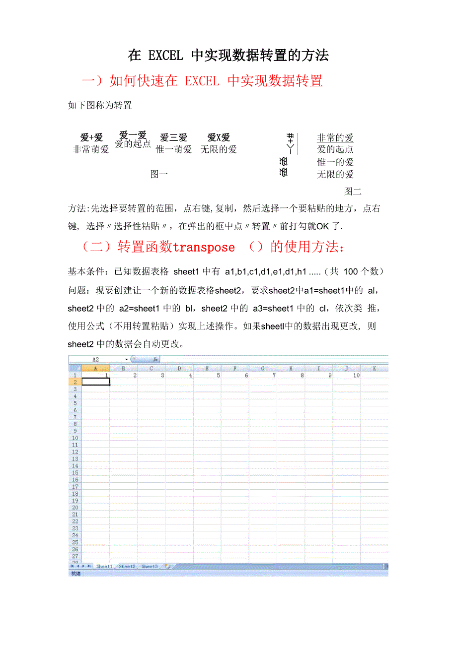 在EXCEL中实现数据转置的方法_第1页