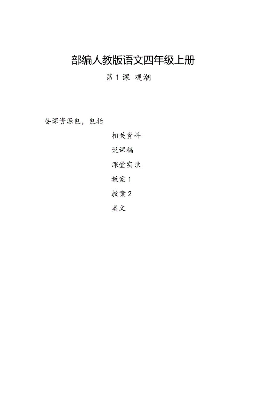 咸宁2019部编人教版语文四年级上册-第1课《观潮》教学资源包-教案-说课稿-课堂实录_第1页