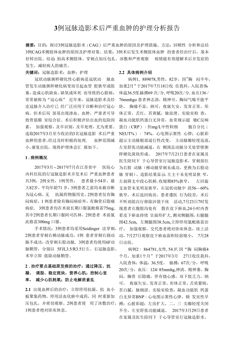 3例冠脉造影术后严重血肿的护理分析报告.docx_第1页