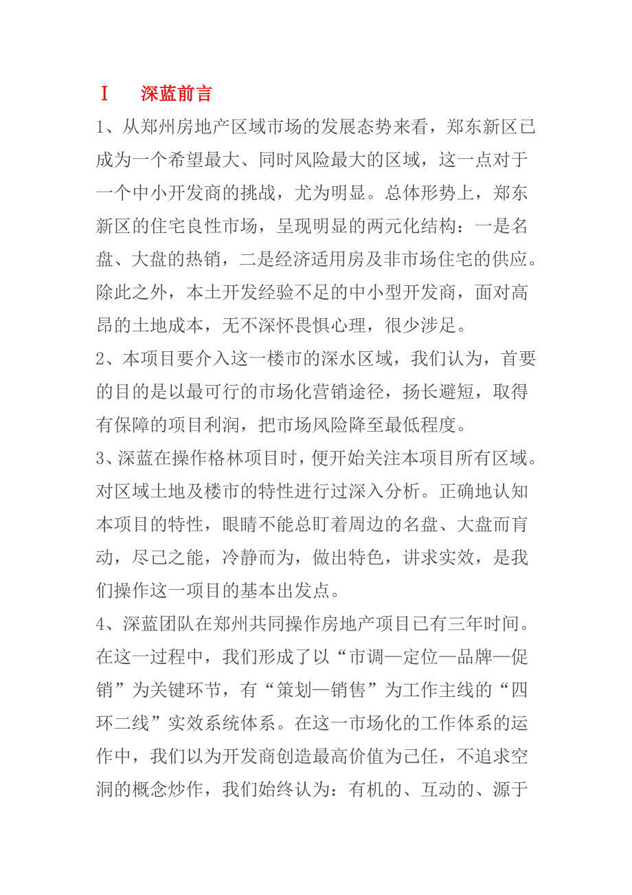 郑东新区聚龙项目营销策划预案.doc_第1页