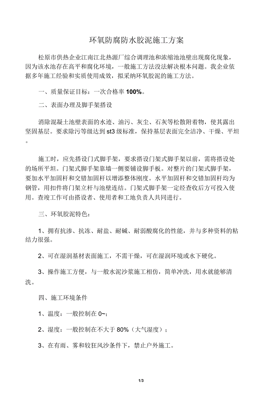 环氧胶泥施工方法计划.doc_第1页