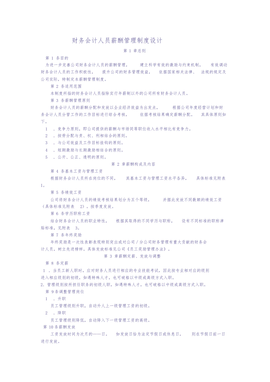 财务会计人员薪酬管理制度设计 (3)（天选打工人）.docx_第1页
