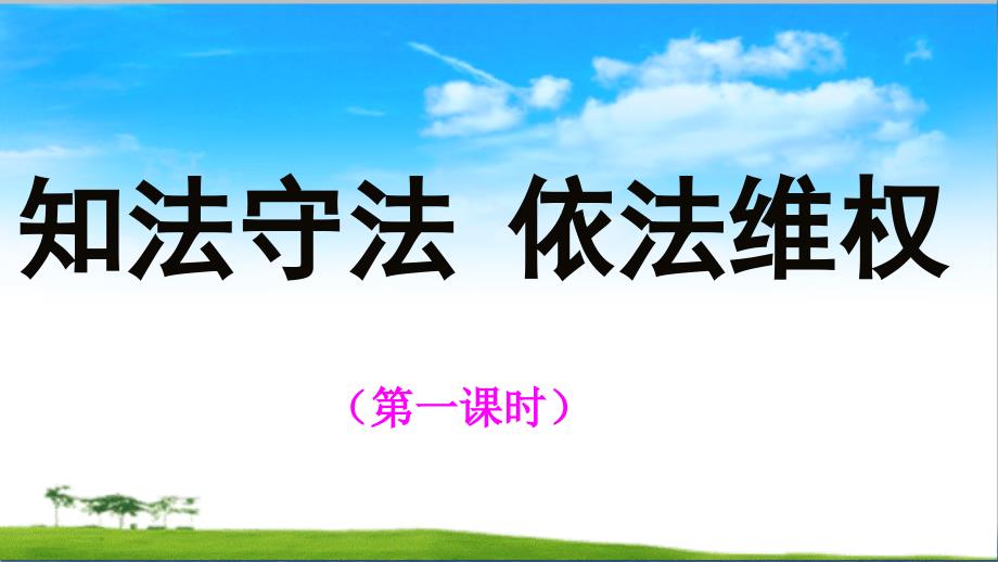 部编版道德与法治六年级上册第9课 《知法守法 依法维权》 （２课时）课件(共43张PPT)_第1页