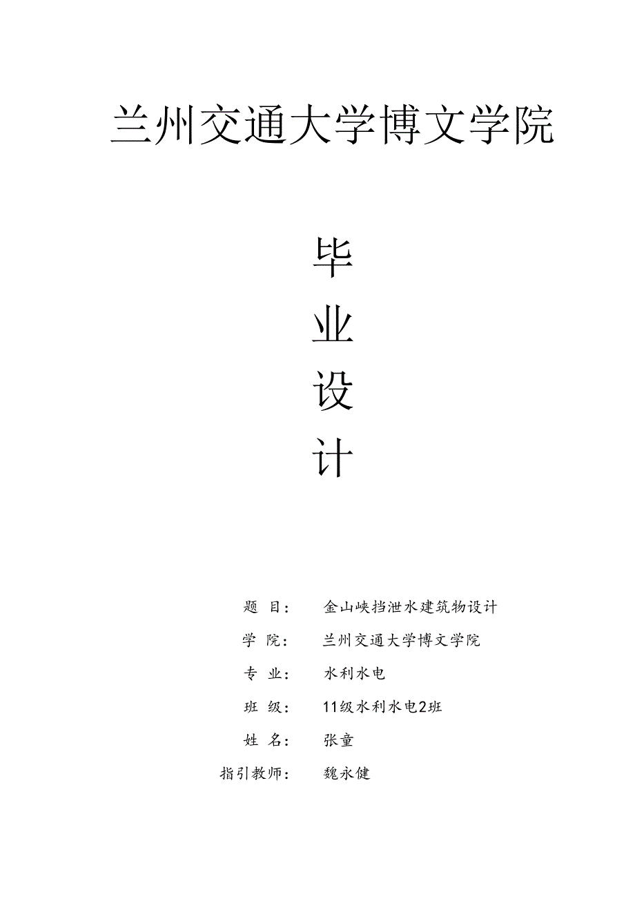 金山峡挡泄水建筑物设计设计_第1页