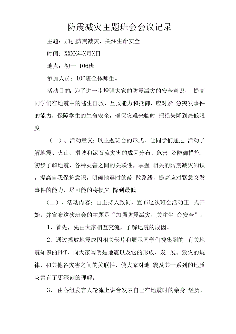 防震减灾主题班会会议记录_第1页