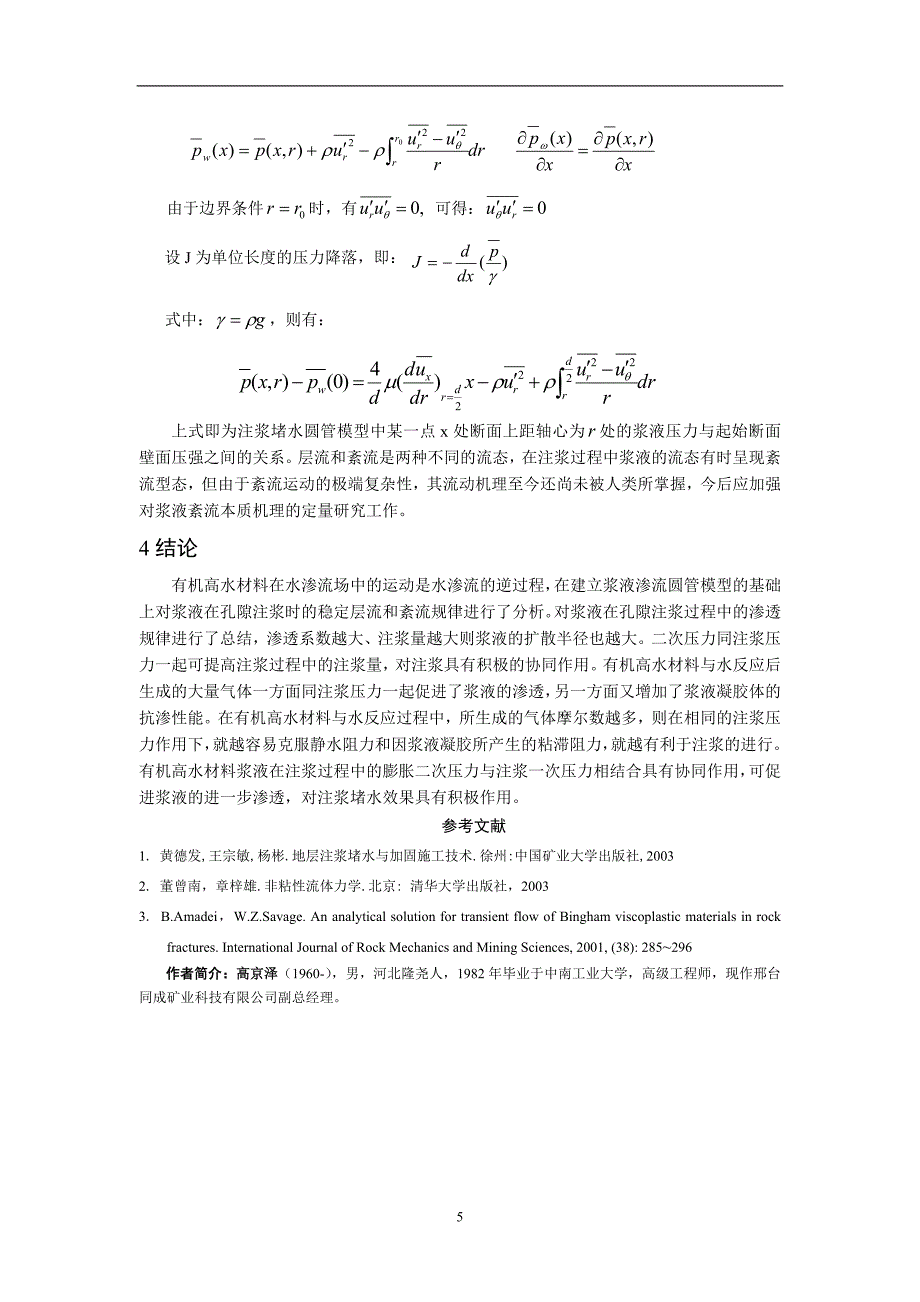 孔隙岩层有机高水材料注浆堵水机理研究.doc_第5页