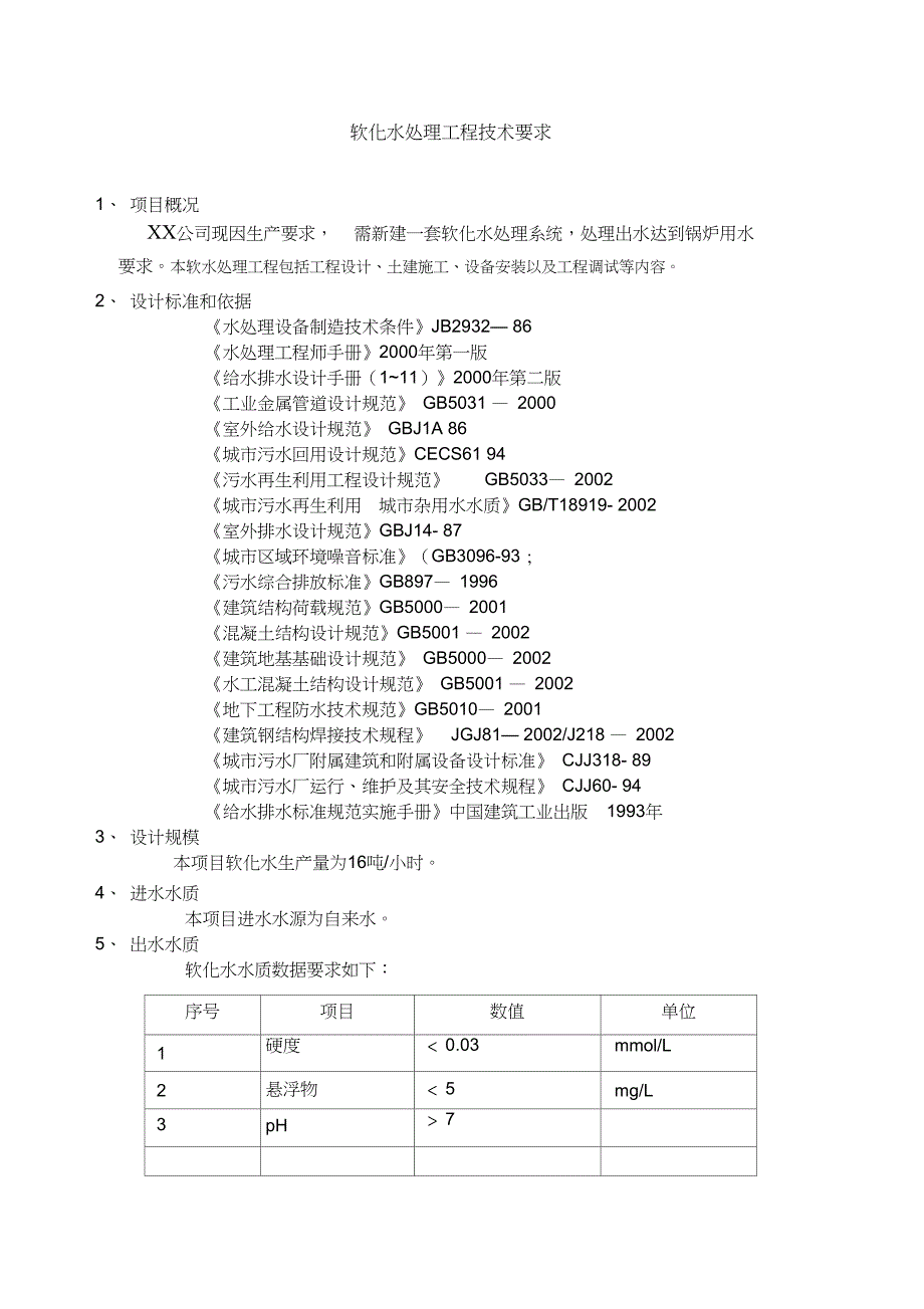 软化水处理技术要求_第1页