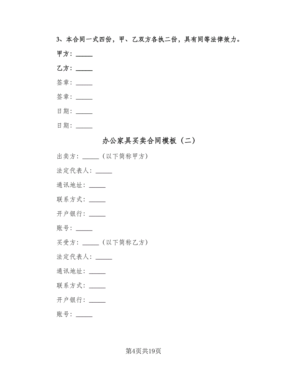 办公家具买卖合同模板（六篇）.doc_第4页