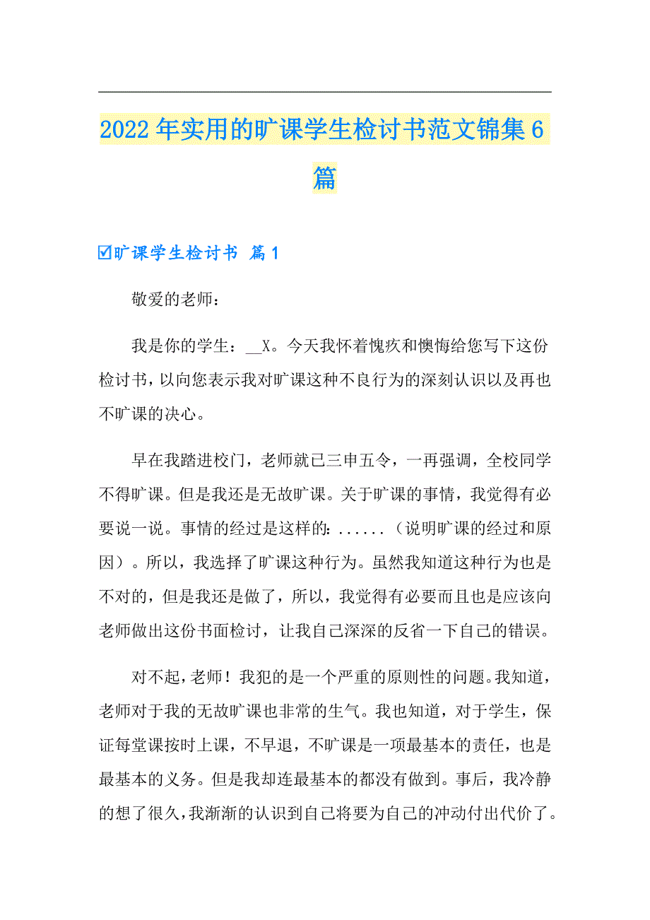 2022年实用的旷课学生检讨书范文锦集6篇_第1页