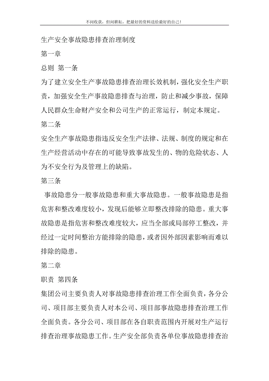 2021年生产安全事故隐患排查治理制度0精选新编.DOC_第2页