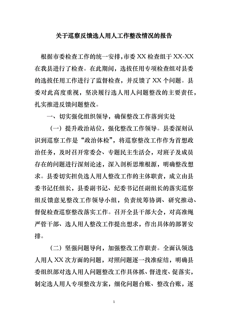 关于巡察反馈选人用人工作整改情况的报告_第1页