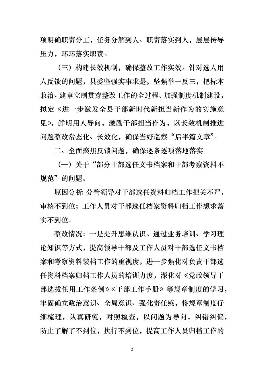 关于巡察反馈选人用人工作整改情况的报告_第2页