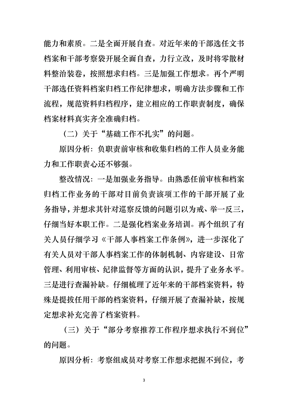 关于巡察反馈选人用人工作整改情况的报告_第3页