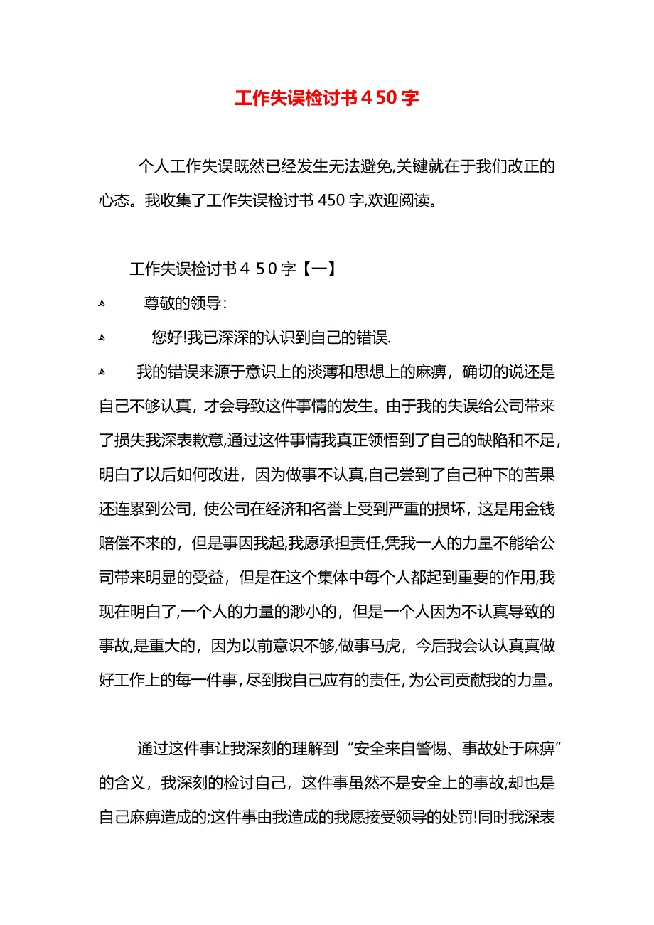 工作失误检讨书450字_第1页