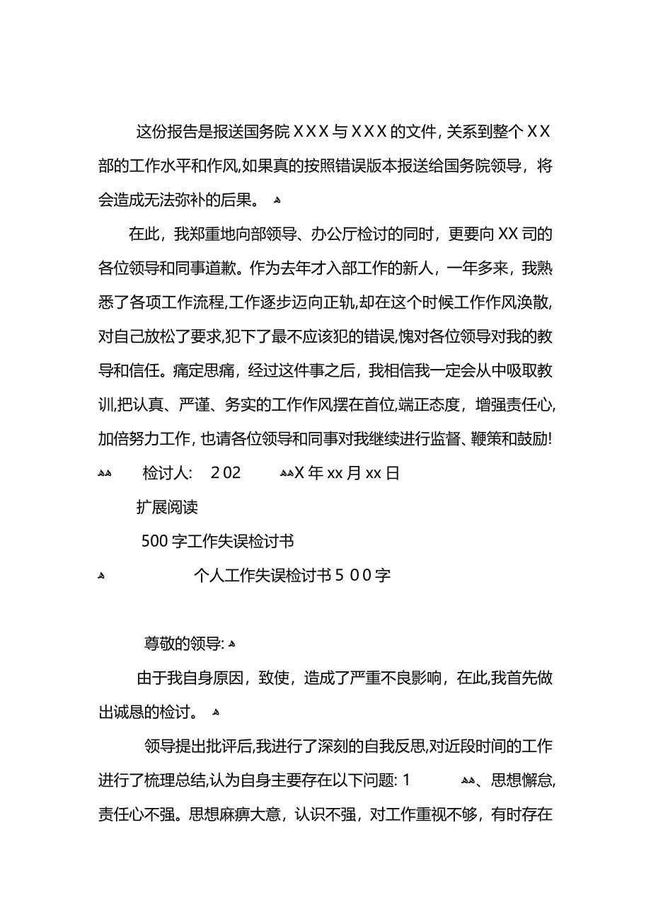 工作失误检讨书450字_第5页