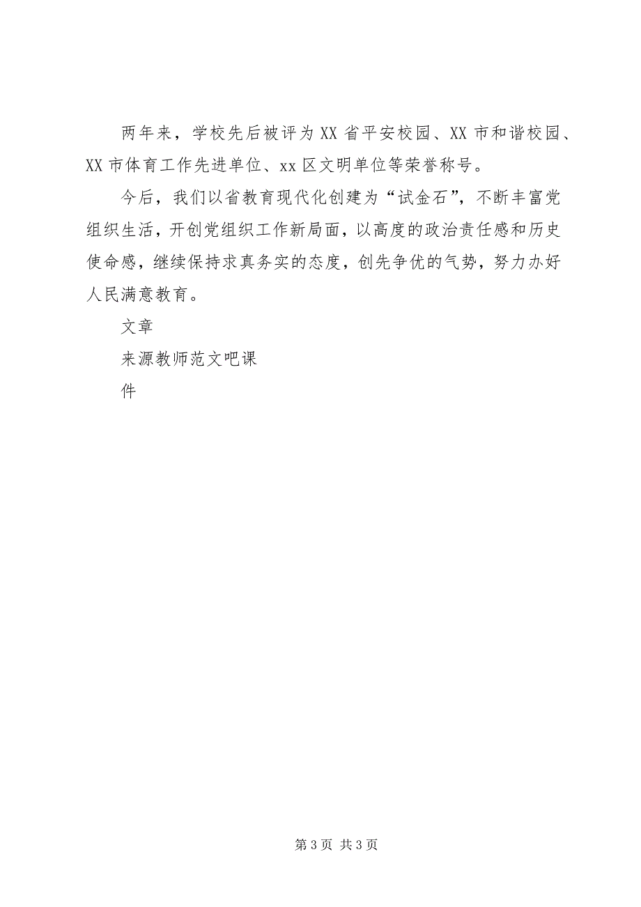 2023年初中党建工作讲话稿创先争优谋发展实现教育现代化.docx_第3页