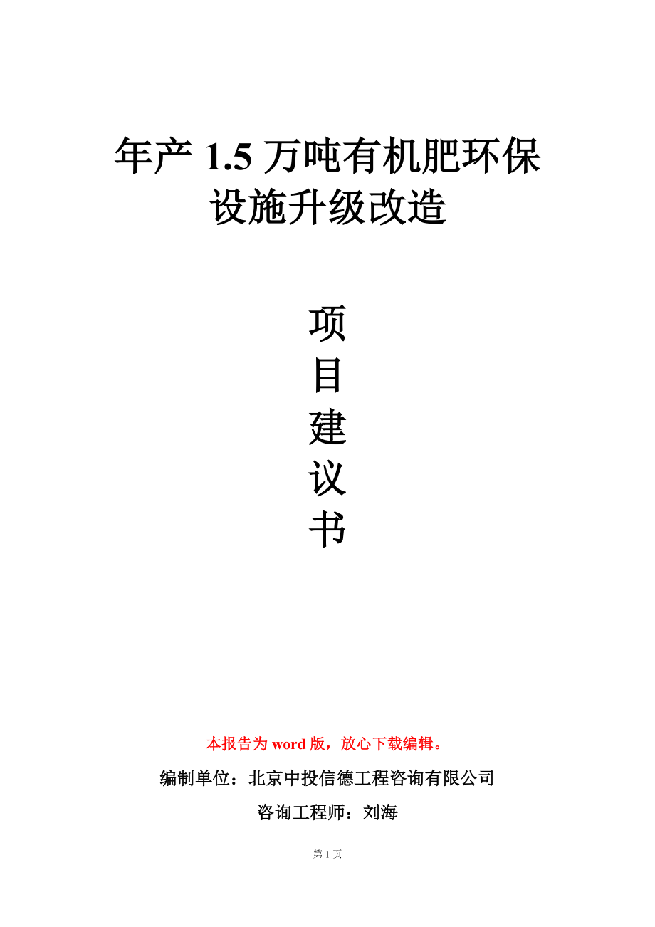 年产1.5万吨有机肥环保设施升级改造项目建议书写作模板_第1页