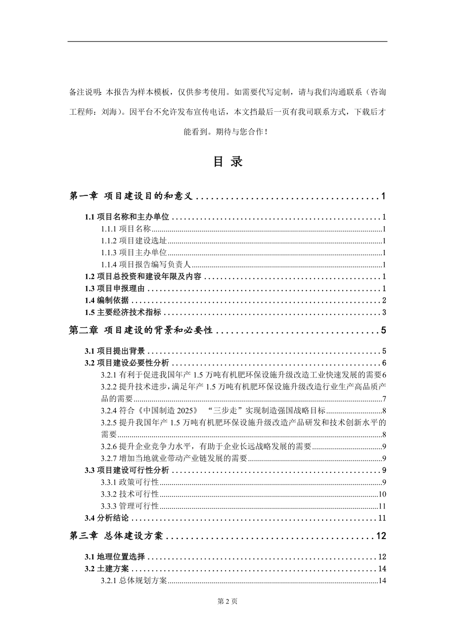 年产1.5万吨有机肥环保设施升级改造项目建议书写作模板_第2页