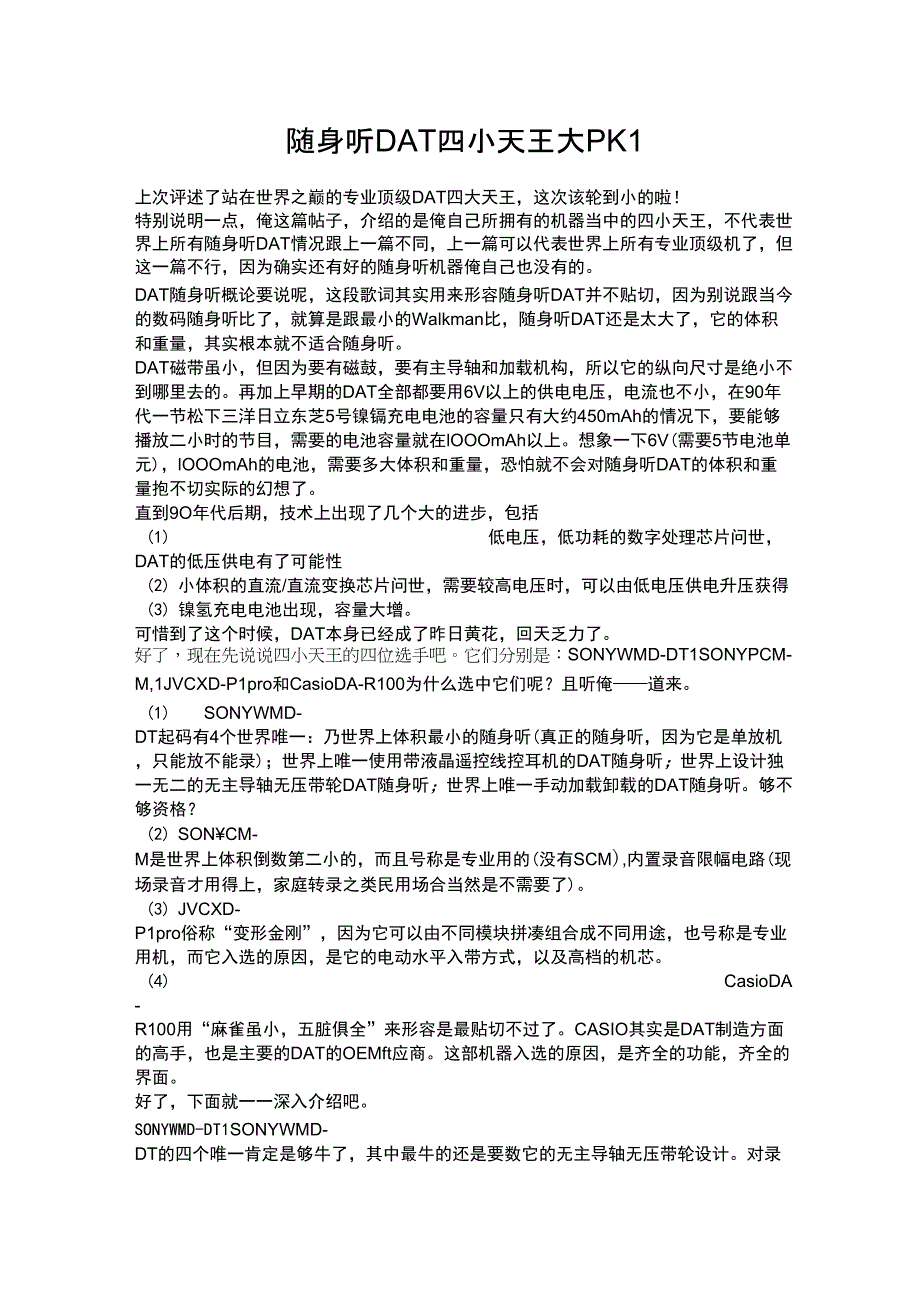 随身听DAT四小天王大PK1_第1页