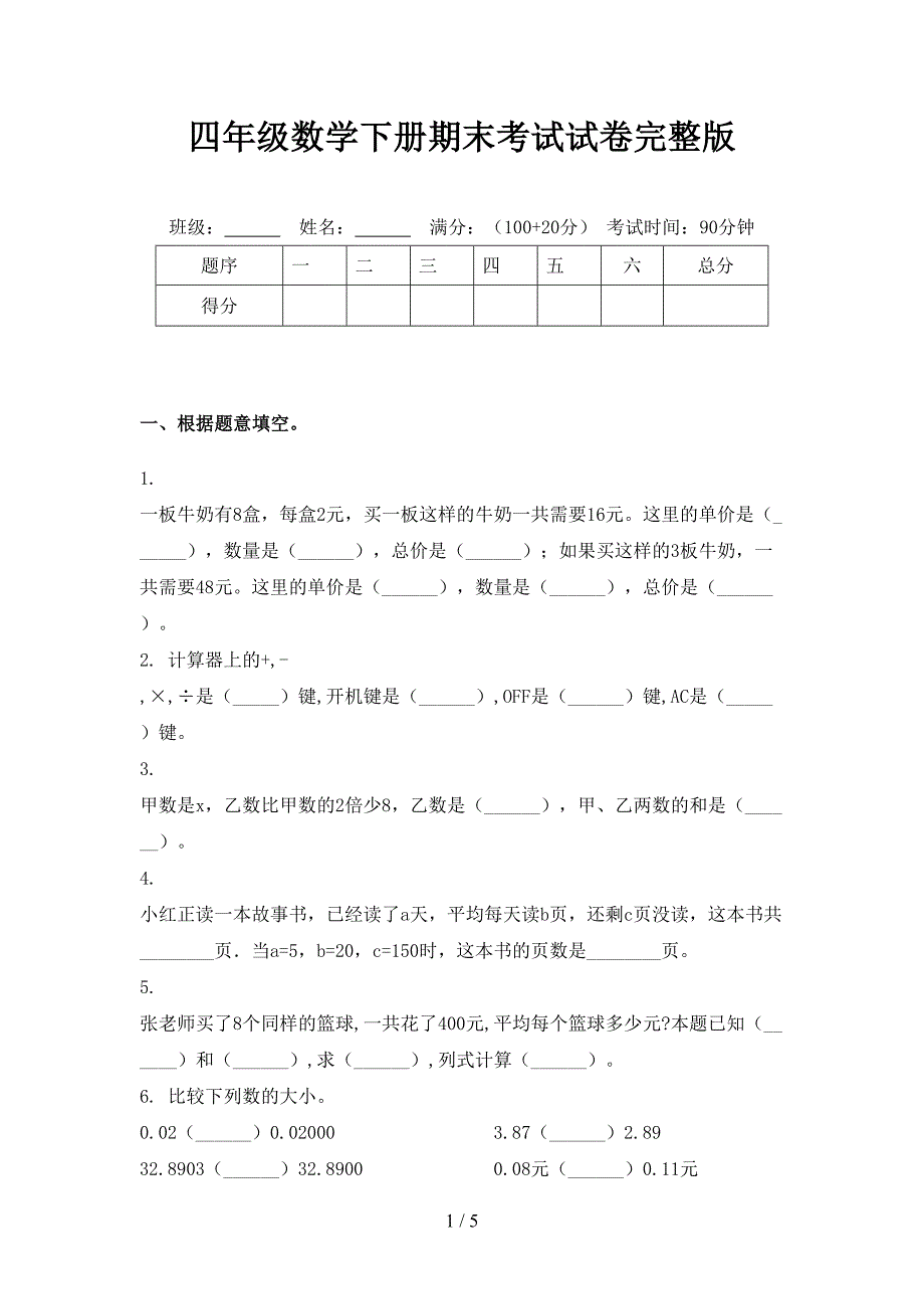 四年级数学下册期末考试试卷完整版_第1页