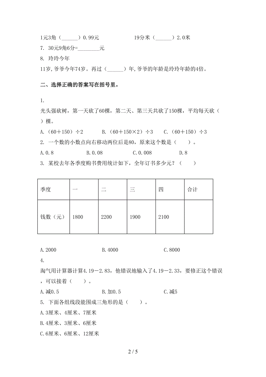 四年级数学下册期末考试试卷完整版_第2页