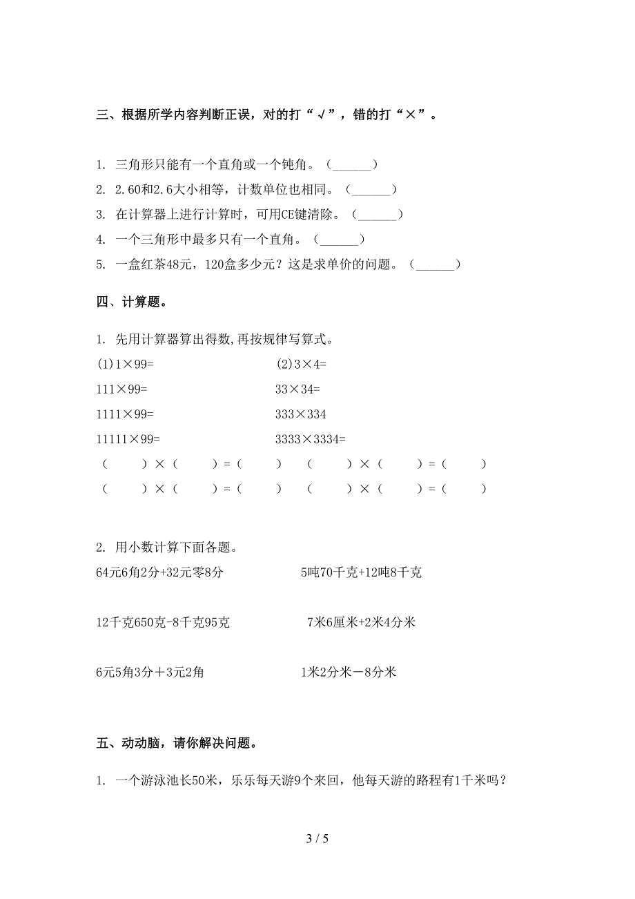 四年级数学下册期末考试试卷完整版_第3页