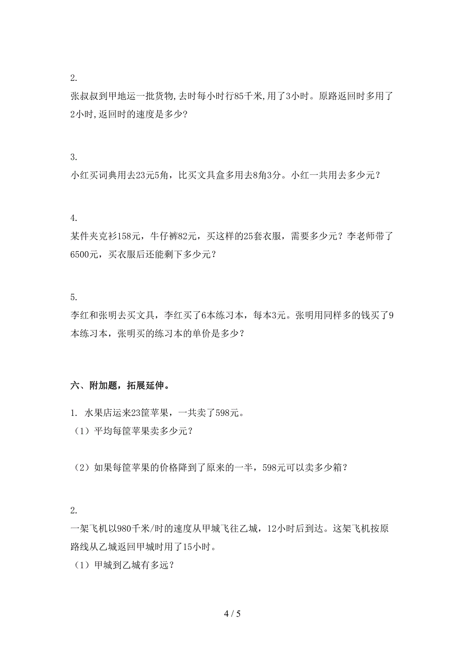 四年级数学下册期末考试试卷完整版_第4页