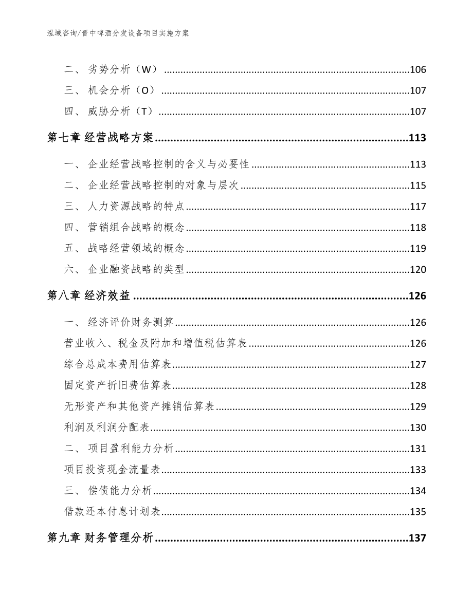 晋中啤酒分发设备项目实施方案模板参考_第4页