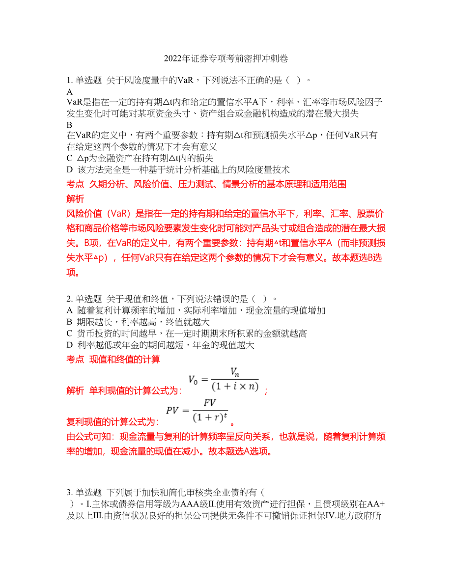 2022年证券专项考前密押冲刺卷240_第1页