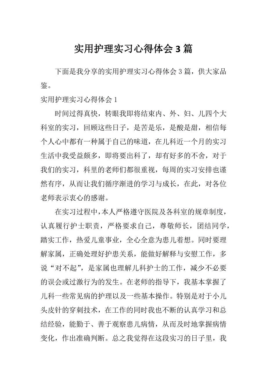 实用护理实习心得体会3篇_第1页