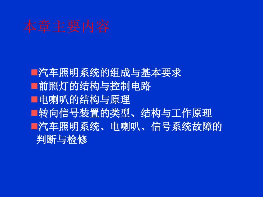 车辆信号与照明系统课件_第2页