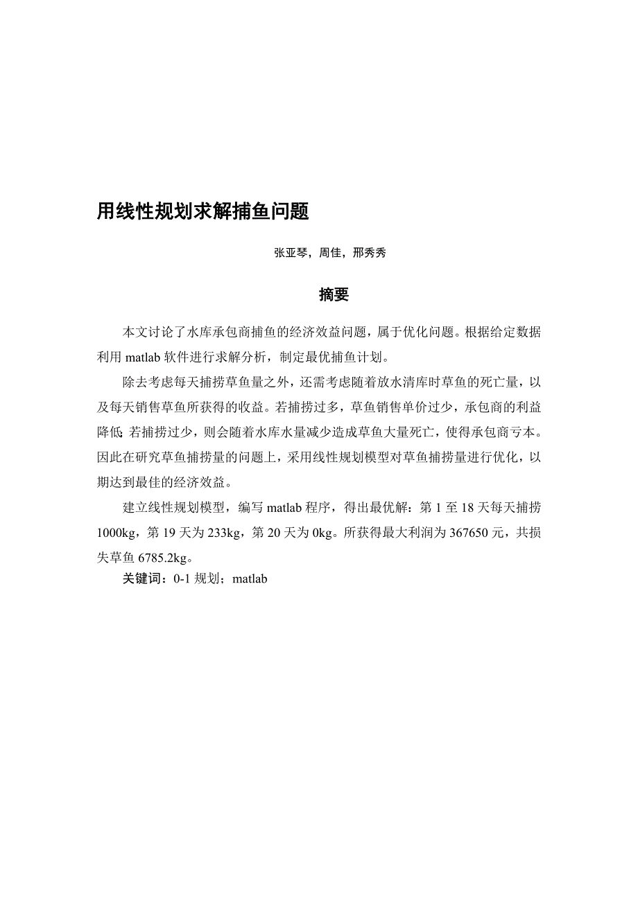 用线性规划求解捕鱼问题_第1页