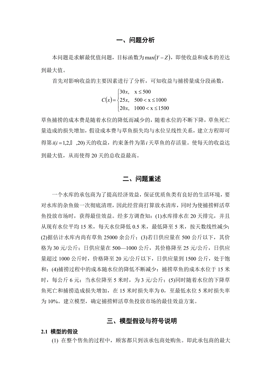 用线性规划求解捕鱼问题_第2页