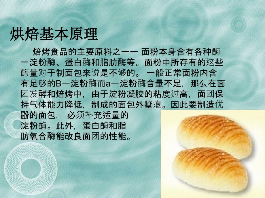 酶在烘焙及乳制品的应用_第4页