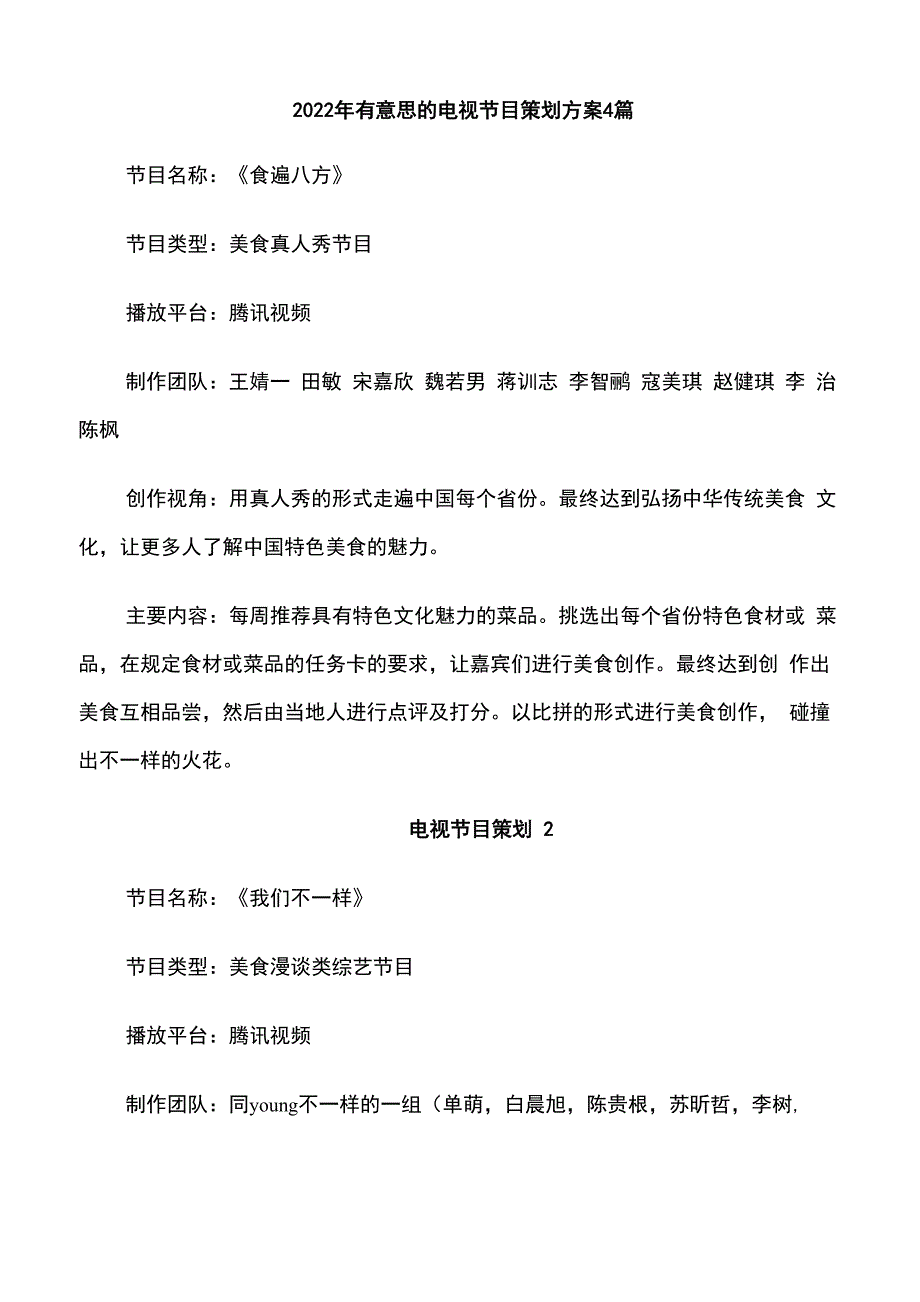 2022年有意思的电视节目策划方案4篇_第1页