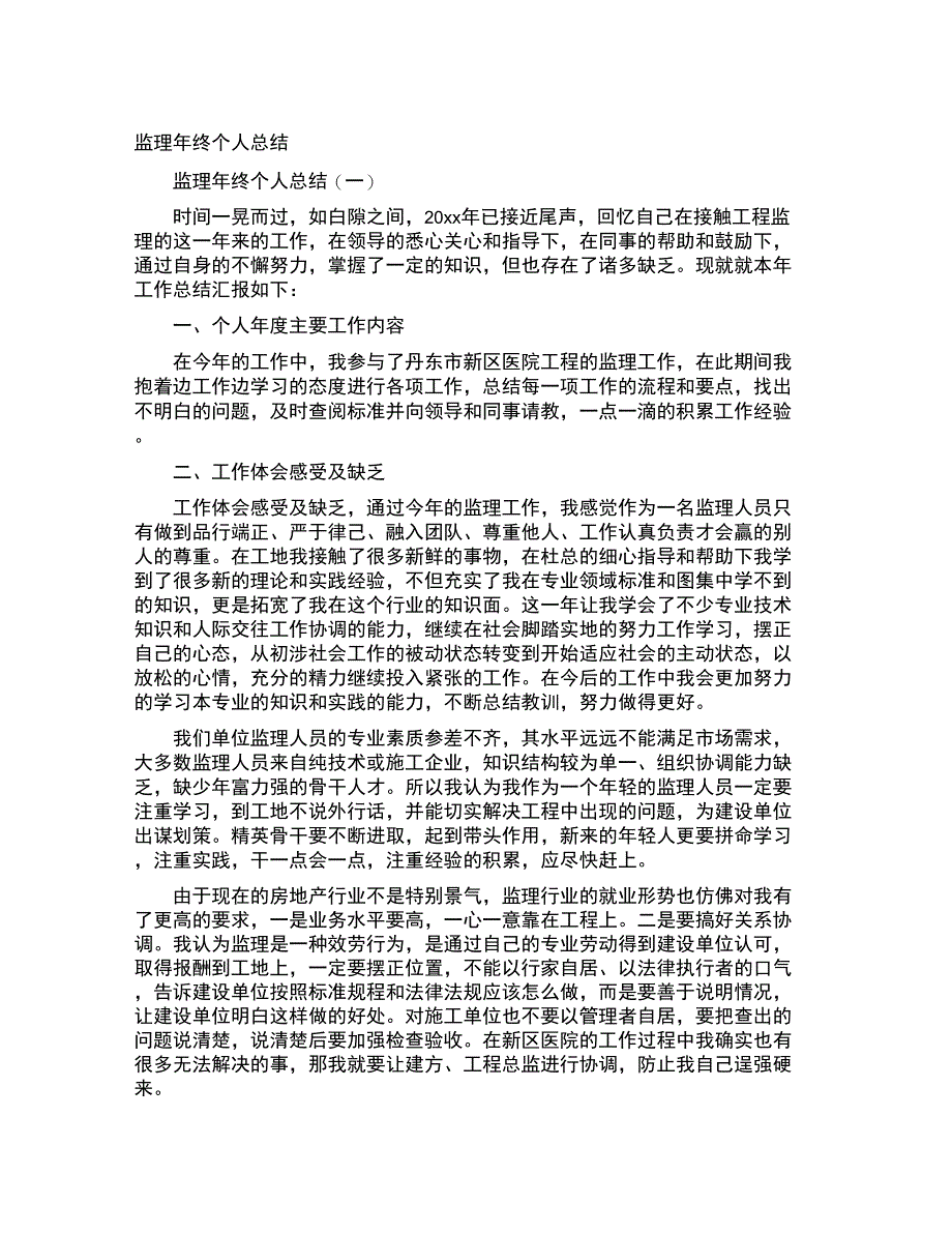 监理年终个人总结_第1页