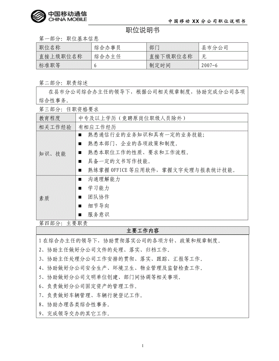 中国移动XX县分公司分公司七等及以下职位说明书_第1页