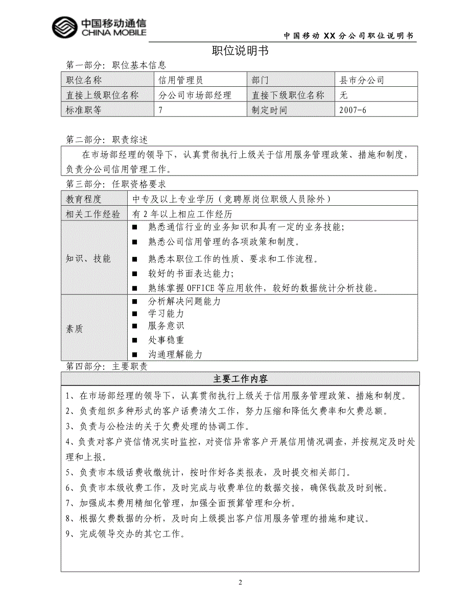 中国移动XX县分公司分公司七等及以下职位说明书_第2页